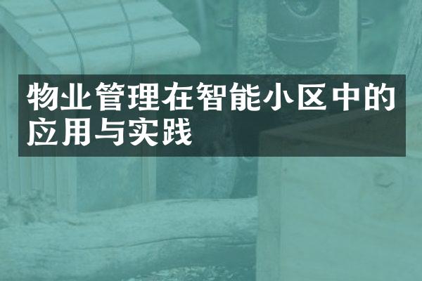物业管理在智能小区中的应用与实践