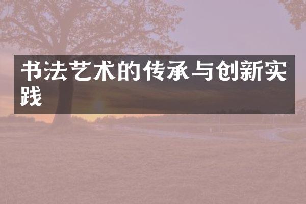 书法艺术的传承与创新实践