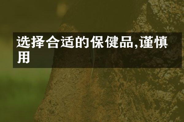 选择合适的保健品,谨慎服用