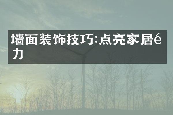 墙面装饰技巧:点亮家居魅力