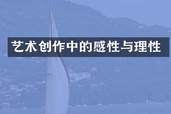 艺术创作中的感性与理性