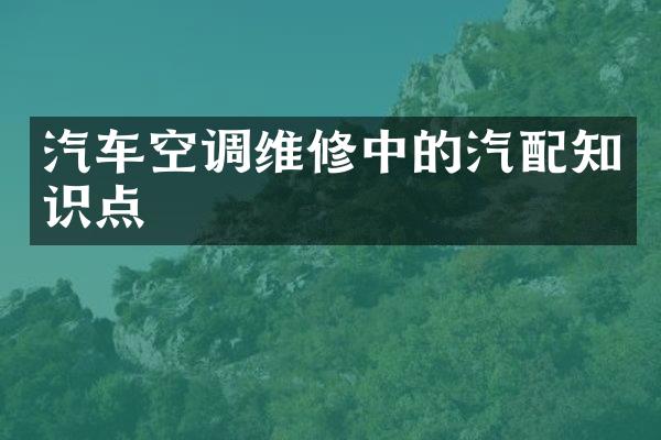 汽车空调维修中的汽配知识点