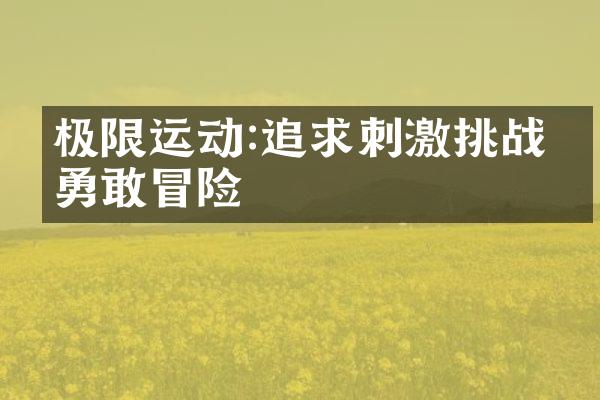 极限运动:追求刺激挑战的勇敢冒险
