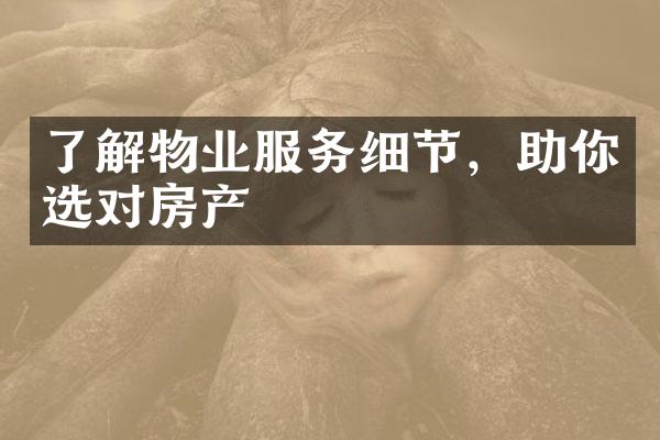 了解物业服务细节，助你选对房产