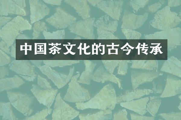 中国茶文化的古今传承