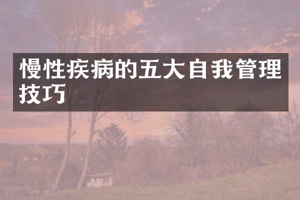 慢性疾病的五大自我管理技巧