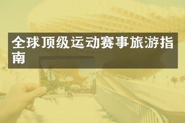 全球顶级运动赛事旅游指南