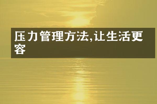 压力管理方法,让生活更从容