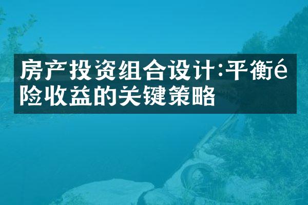 房产投资组合设计:平衡风险收益的关键策略