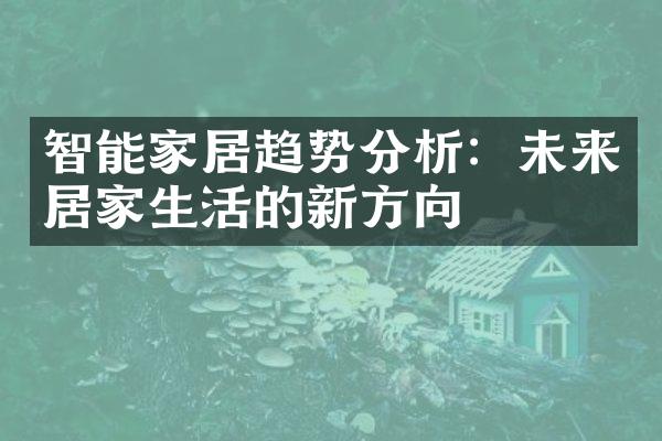 智能家居趋势分析：未来居家生活的新方向