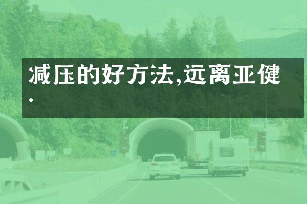 减压的好方法,远离亚健康