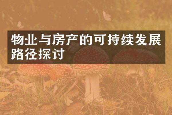 物业与房产的可持续发展路径探讨