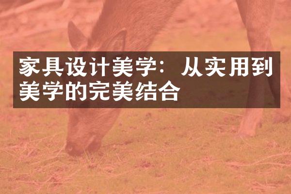 家具设计美学：从实用到美学的完美结合