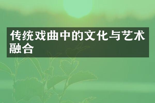 传统戏曲中的文化与艺术融合