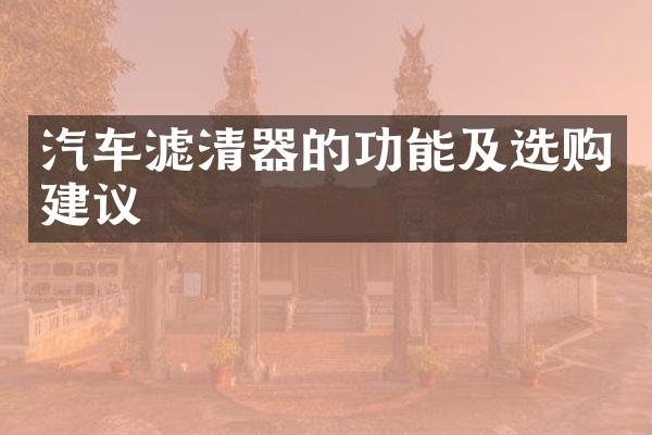 汽车滤清器的功能及选购建议
