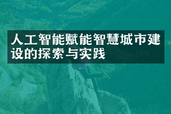 人工智能赋能智慧城市建设的探索与实践