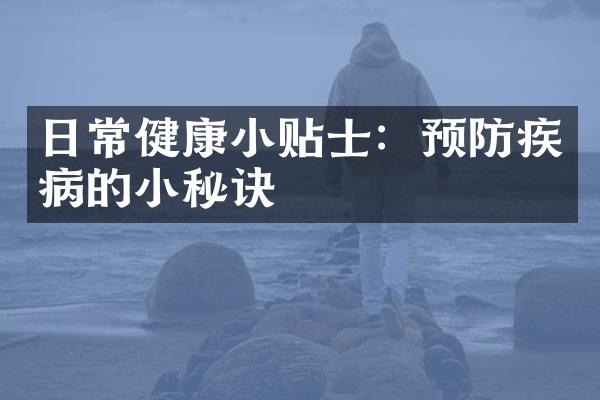 日常健康小贴士：预防疾病的小秘诀