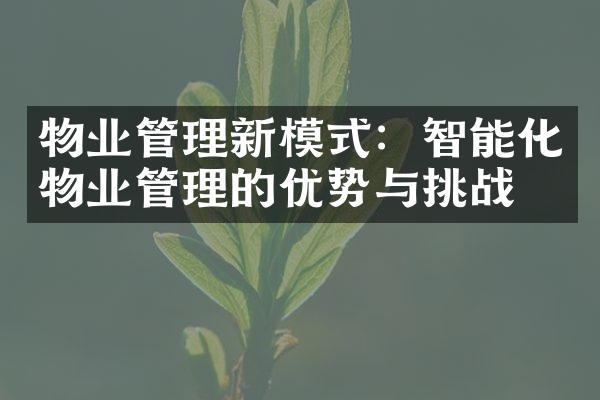 物业管理新模式：智能化物业管理的优势与挑战