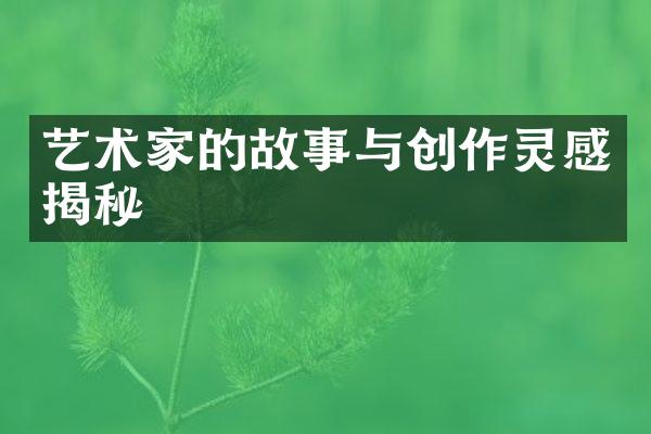 艺术家的故事与创作灵感揭秘
