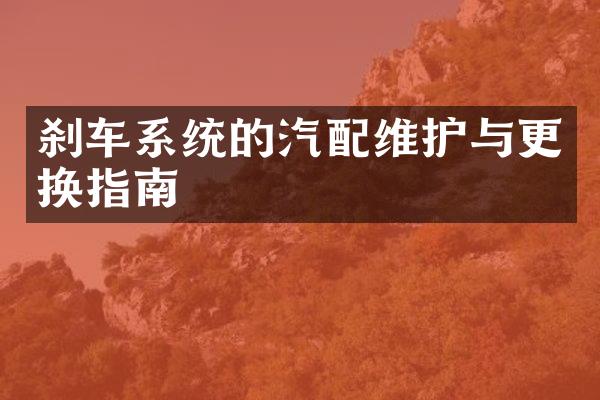 刹车系统的汽配维护与更换指南