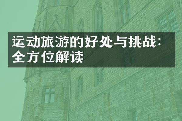 运动旅游的好处与挑战：全方位解读