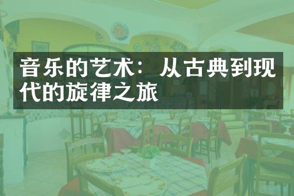 音乐的艺术：从古典到现代的旋律之旅