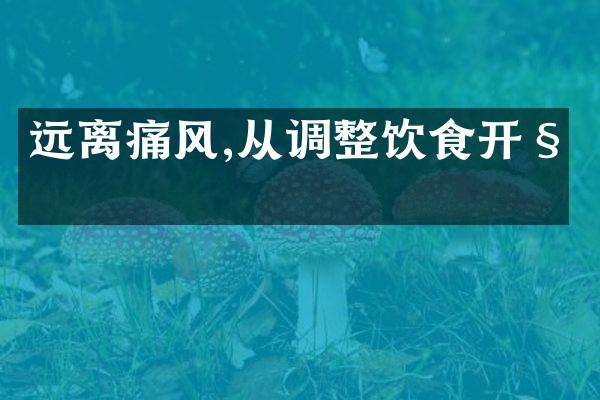 远离痛风,从调整饮食开始