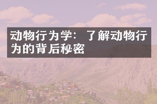 动物行为学：了解动物行为的背后秘密