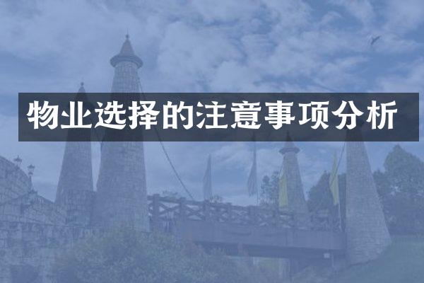 物业选择的注意事项分析