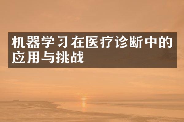 机器学习在医疗诊断中的应用与挑战