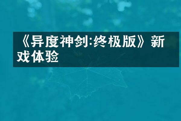《异度神剑:终极版》新游戏体验