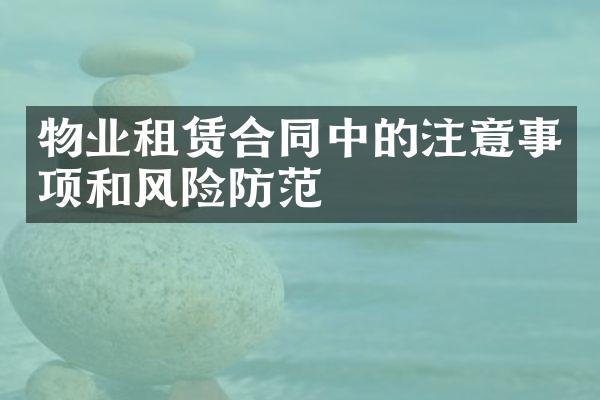 物业租赁合同中的注意事项和风险防范