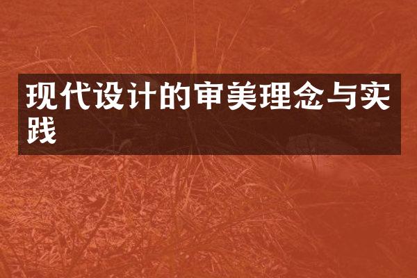 现代设计的审美理念与实践