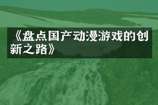 《盘点国产动漫游戏的创新之路》