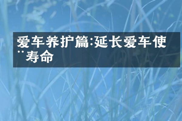 爱车养护篇:延长爱车使用寿命