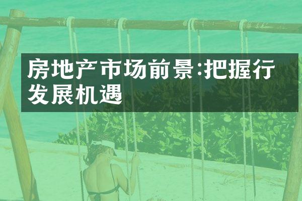 房地产市场前景:把握行业发展机遇