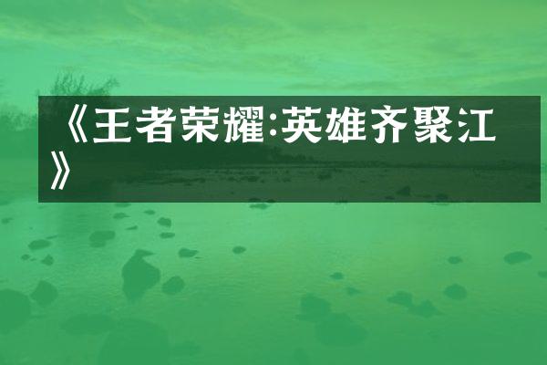 《王者荣耀:英雄齐聚江湖》