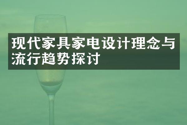 现代家具家电设计理念与流行趋势探讨