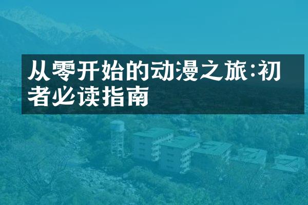 从零开始的动漫之旅:初学者必读指南