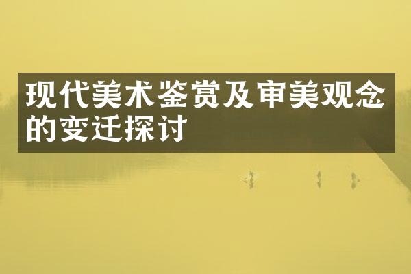 现代美术鉴赏及审美观念的变迁探讨