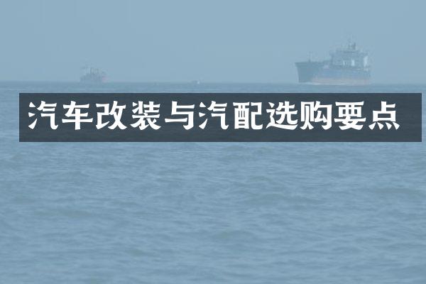 汽车改装与汽配选购要点