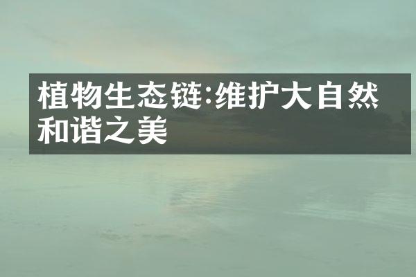 植物生态链:维护大自然的和谐之美