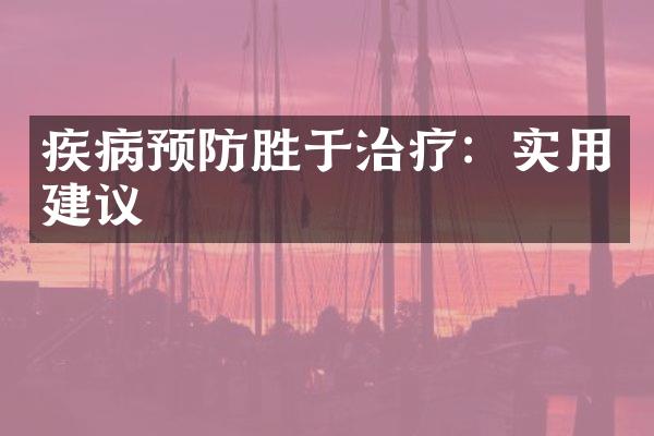 疾病预防胜于治疗：实用建议