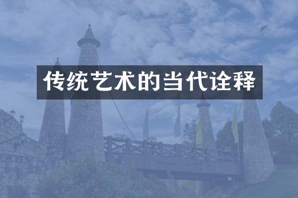 传统艺术的当代诠释