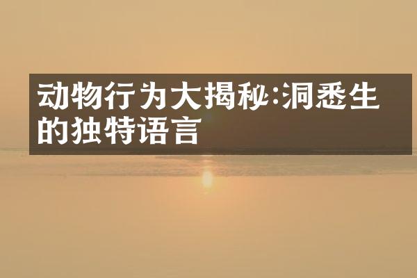动物行为大揭秘:洞悉生灵的独特语言
