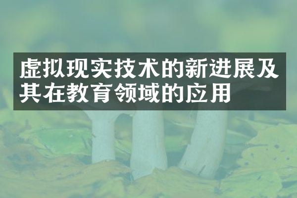 虚拟现实技术的新进展及其在教育领域的应用