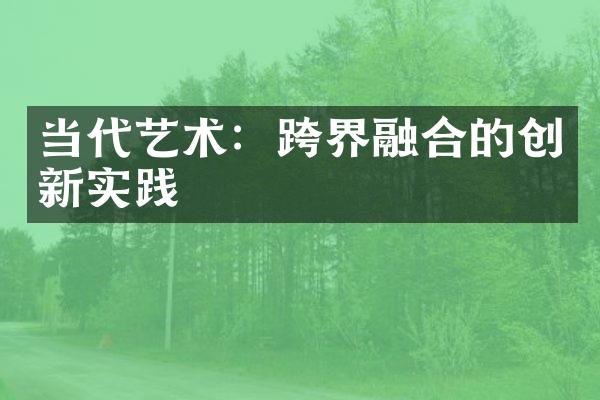 当代艺术：跨界融合的创新实践