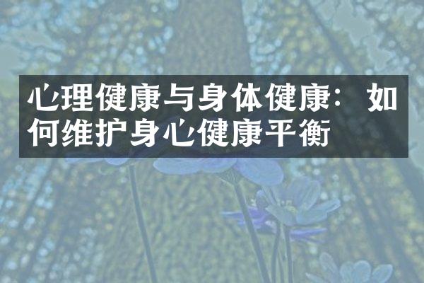 心理健康与身体健康：如何维护身心健康平衡