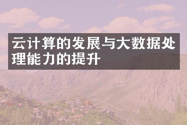 云计算的发展与大数据处理能力的提升
