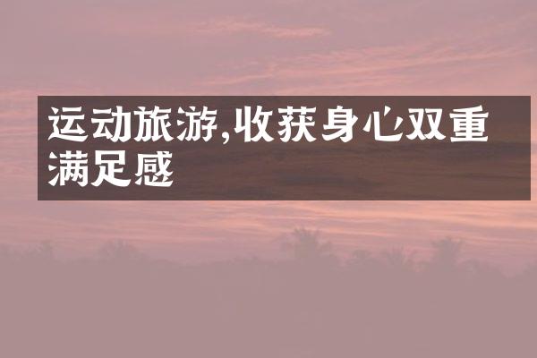 运动旅游,收获身心双重的满足感